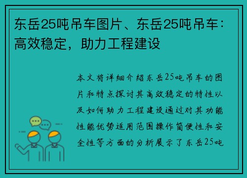 东岳25吨吊车图片、东岳25吨吊车：高效稳定，助力工程建设