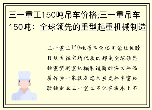 三一重工150吨吊车价格;三一重吊车150吨：全球领先的重型起重机械制造商