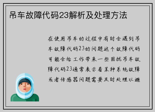 吊车故障代码23解析及处理方法