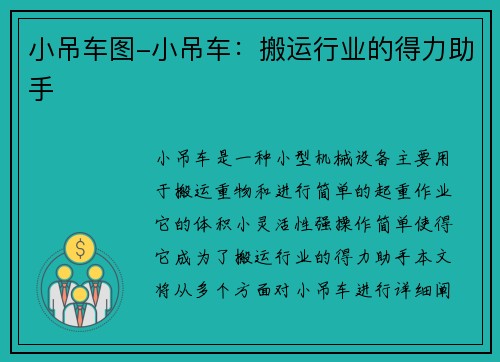 小吊车图-小吊车：搬运行业的得力助手