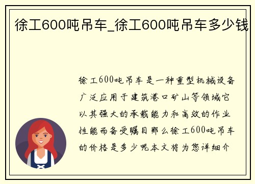 徐工600吨吊车_徐工600吨吊车多少钱