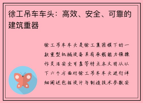 徐工吊车车头：高效、安全、可靠的建筑重器