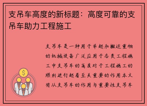 支吊车高度的新标题：高度可靠的支吊车助力工程施工