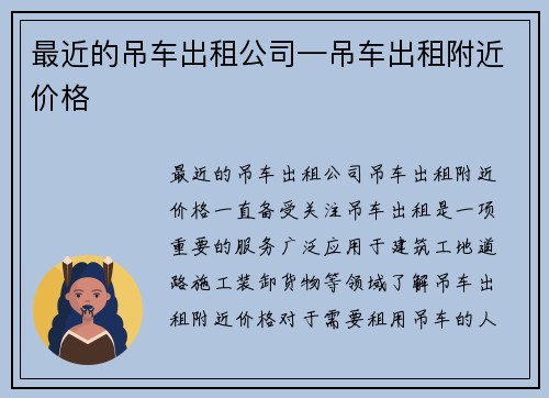 最近的吊车出租公司—吊车出租附近价格