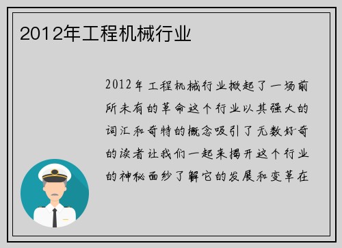 2012年工程机械行业