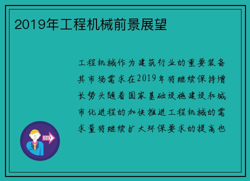2019年工程机械前景展望