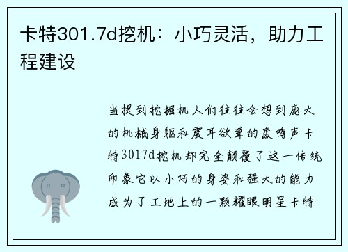 卡特301.7d挖机：小巧灵活，助力工程建设
