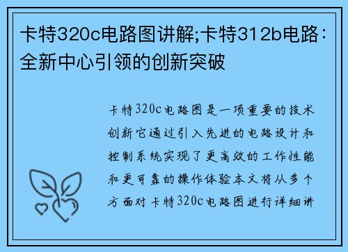 卡特320c电路图讲解;卡特312b电路：全新中心引领的创新突破