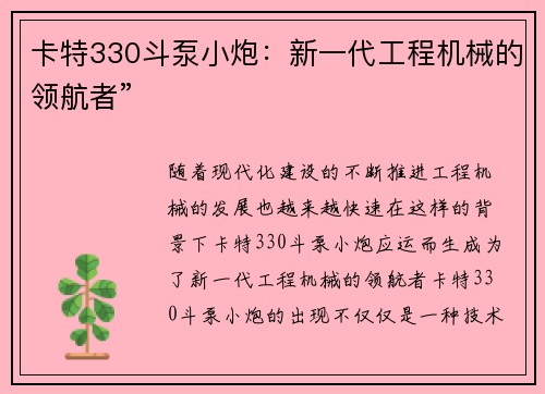 卡特330斗泵小炮：新一代工程机械的领航者”