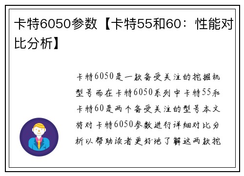 卡特6050参数【卡特55和60：性能对比分析】
