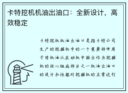 卡特挖机机油出油口：全新设计，高效稳定