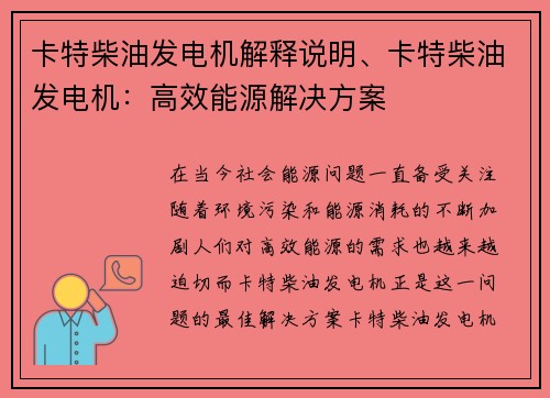 卡特柴油发电机解释说明、卡特柴油发电机：高效能源解决方案