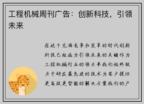 工程机械周刊广告：创新科技，引领未来