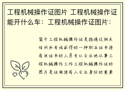 工程机械操作证图片 工程机械操作证能开什么车：工程机械操作证图片：掌握技能，开启职业之门