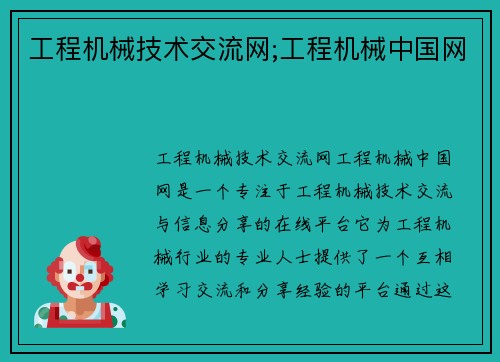 工程机械技术交流网;工程机械中国网