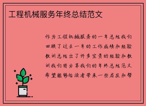 工程机械服务年终总结范文