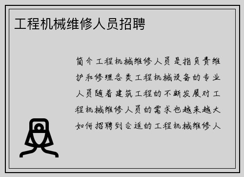 工程机械维修人员招聘