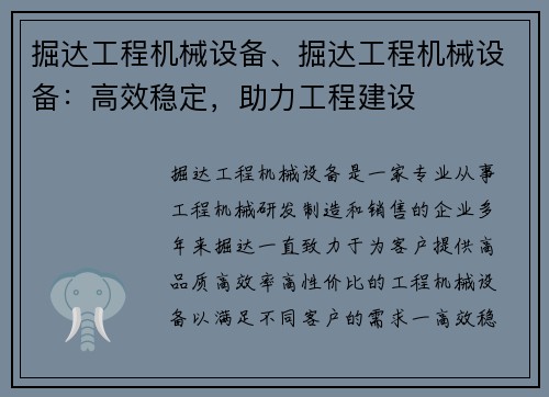 掘达工程机械设备、掘达工程机械设备：高效稳定，助力工程建设