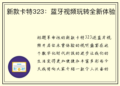 新款卡特323：蓝牙视频玩转全新体验