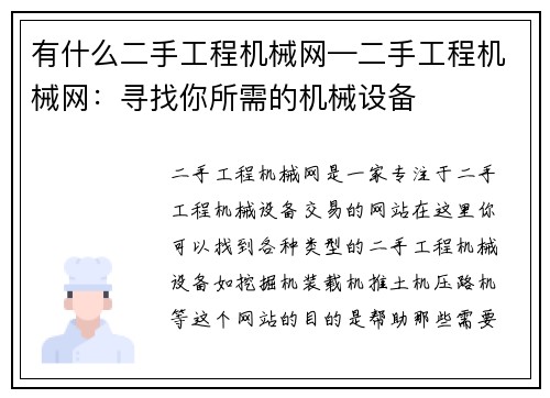 有什么二手工程机械网—二手工程机械网：寻找你所需的机械设备