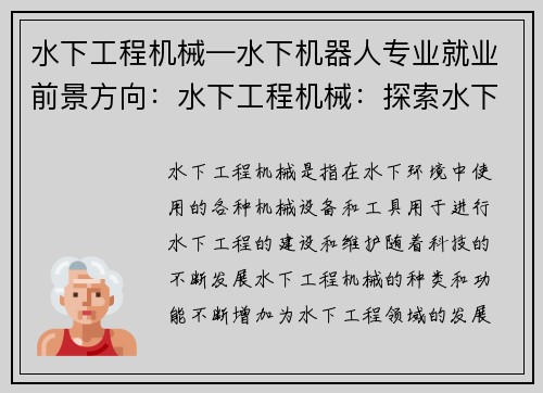 水下工程机械—水下机器人专业就业前景方向：水下工程机械：探索水下无限可能