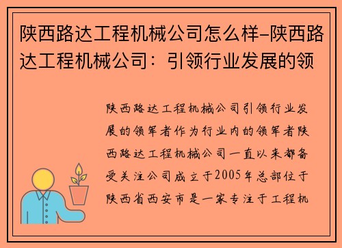 陕西路达工程机械公司怎么样-陕西路达工程机械公司：引领行业发展的领军者