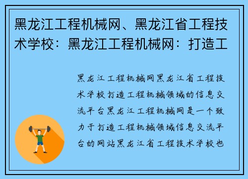 黑龙江工程机械网、黑龙江省工程技术学校：黑龙江工程机械网：打造工程机械领域的信息交流平台