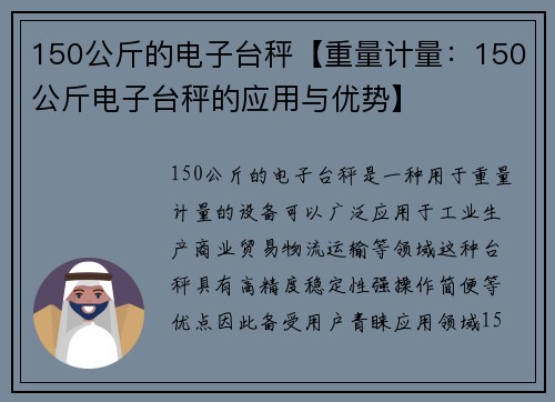 150公斤的电子台秤【重量计量：150公斤电子台秤的应用与优势】