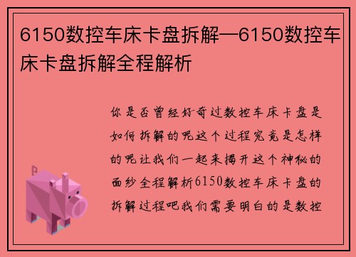 6150数控车床卡盘拆解—6150数控车床卡盘拆解全程解析