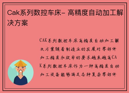 Cak系列数控车床- 高精度自动加工解决方案