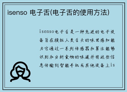 isenso 电子舌(电子舌的使用方法)