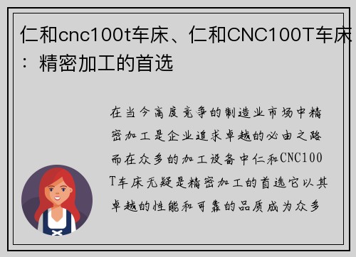 仁和cnc100t车床、仁和CNC100T车床：精密加工的首选