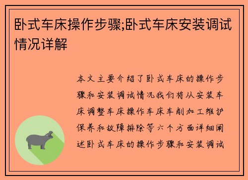 卧式车床操作步骤;卧式车床安装调试情况详解