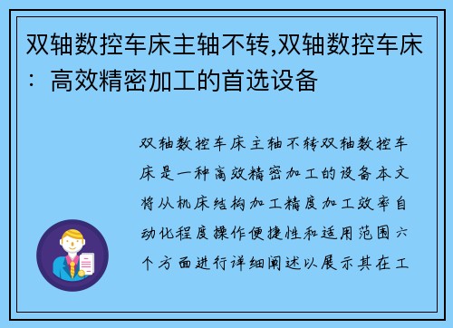 双轴数控车床主轴不转,双轴数控车床：高效精密加工的首选设备