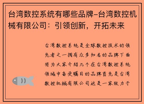 台湾数控系统有哪些品牌-台湾数控机械有限公司：引领创新，开拓未来