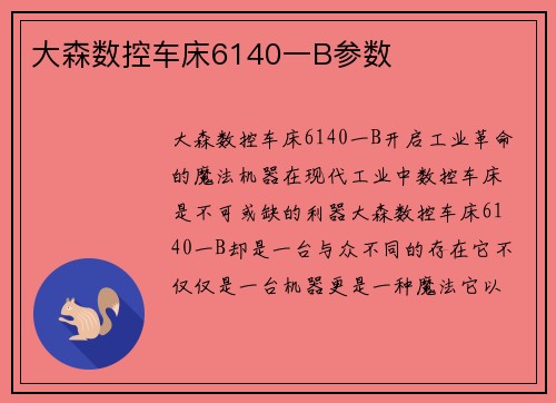 大森数控车床6140一B参数