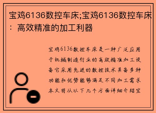 宝鸡6136数控车床;宝鸡6136数控车床：高效精准的加工利器