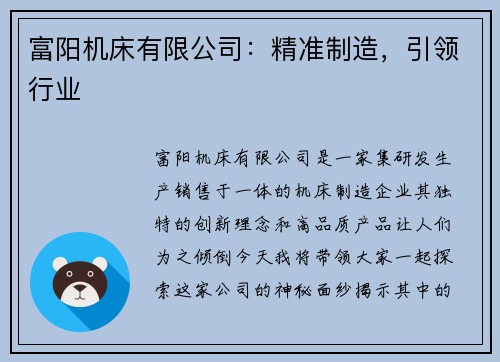 富阳机床有限公司：精准制造，引领行业