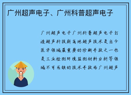 广州超声电子、广州科普超声电子