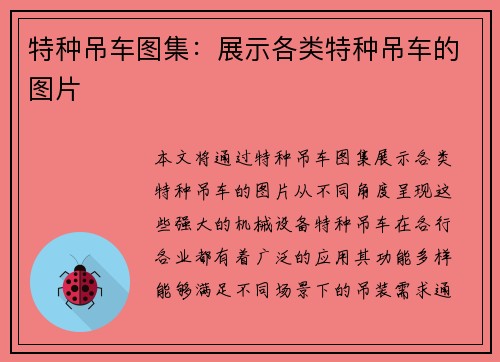 特种吊车图集：展示各类特种吊车的图片
