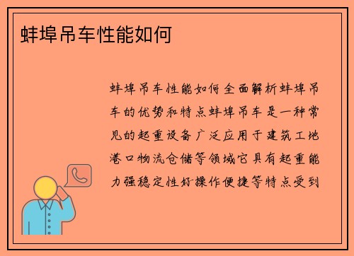 蚌埠吊车性能如何