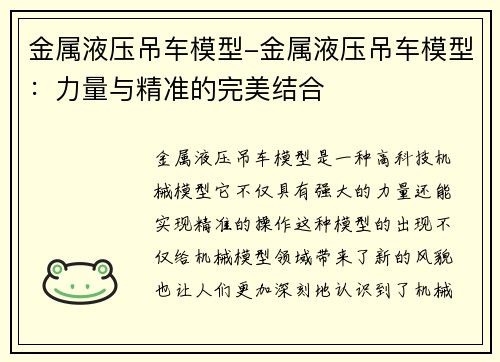 金属液压吊车模型-金属液压吊车模型：力量与精准的完美结合