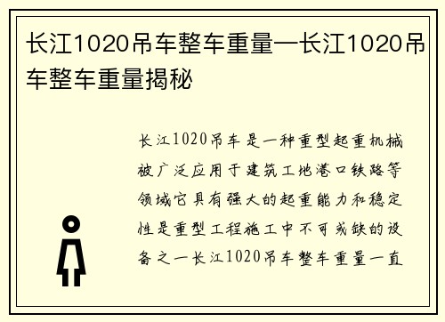 长江1020吊车整车重量—长江1020吊车整车重量揭秘