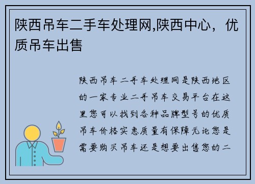 陕西吊车二手车处理网,陕西中心，优质吊车出售