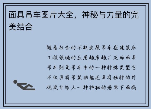 面具吊车图片大全，神秘与力量的完美结合